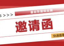 2025曼谷東盟紙業(yè)展：全球紙業(yè)精英匯聚，共探綠色智造新未來！