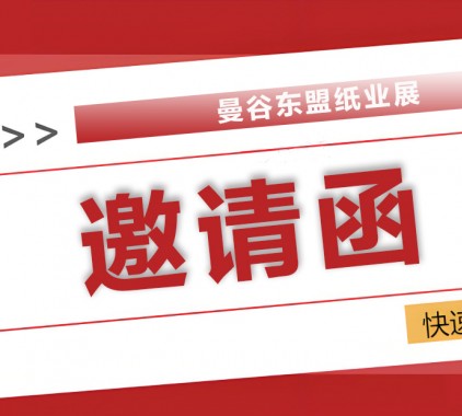2025曼谷東盟紙業(yè)展：全球紙業(yè)精英匯聚，共探綠色智造新未來！